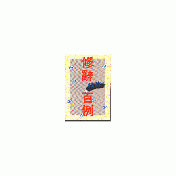 修辭精華百例