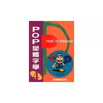 POP變體字學-4應用篇