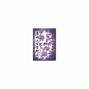 唐詩三百首新注