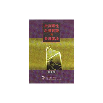 批判理性、社會實踐與香港困境