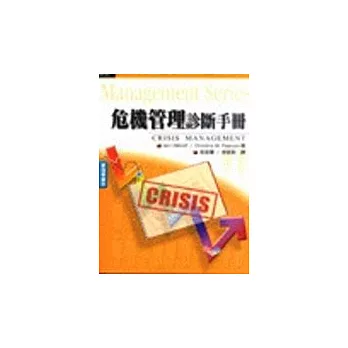 危機管理診斷手冊