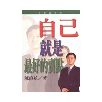自己就是最好的賣點