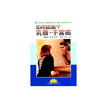 如何認識乳癌、子宮癌