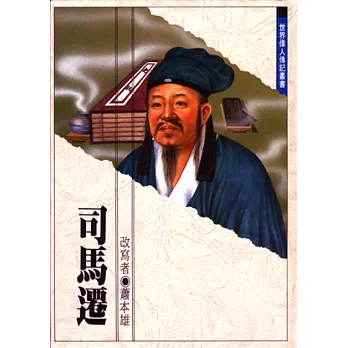 司馬遷