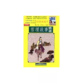哲理故事精選＜注音版＞