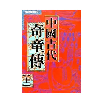 中國古代奇童傳(上)