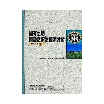 國有土地問題之政治經濟分析