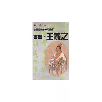 書聖‧王羲之