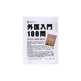 外匯入門100問