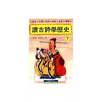 讀古詩學歷史(下)