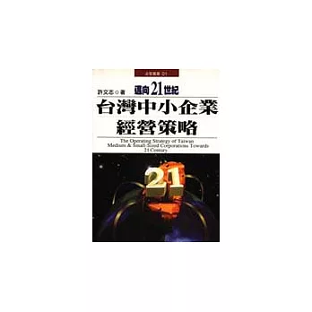 邁向21世紀臺灣中小企業經營策略