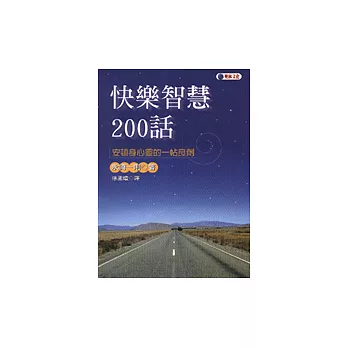 快樂智慧200話