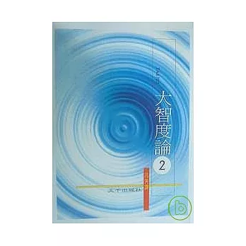 大智度論(白話研習本)第二冊