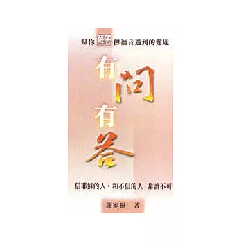 有問有答－幫你解答傳福音遇到的難題