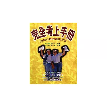 完全考上手冊