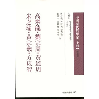 高攀龍.劉宗周.黃道周.朱之瑜.黃宗羲...