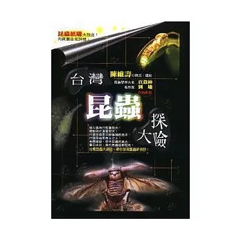 台灣昆蟲大探險