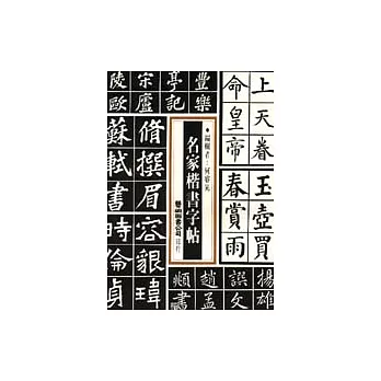 名家楷書字帖