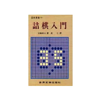 詰棋入門