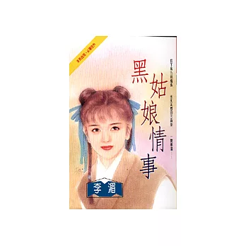 黑姑娘情事