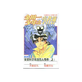 金田一少年之事件簿新版 3