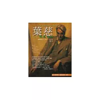 葉慈