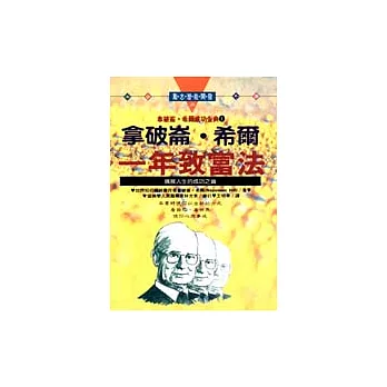 拿破崙．希爾一年致富法