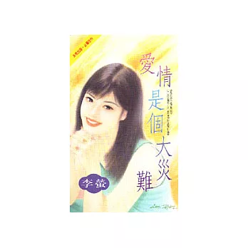 愛情是個大災難