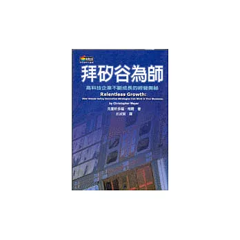 拜矽谷為師－高科技企業不斷成長的經營奧秘