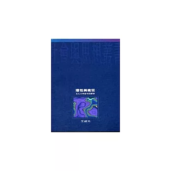 理性與瘋狂：文化大革命中的群眾