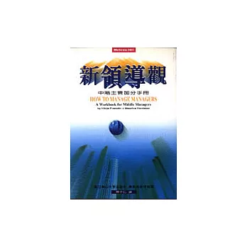 新領導觀：中階主管加分手冊