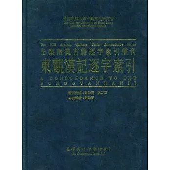 東觀漢記逐字索引