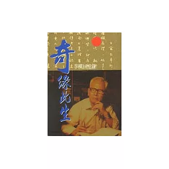奇緣此生─李模回憶錄