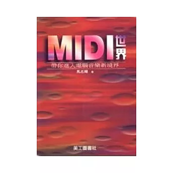 MIDI世界(附光碟)