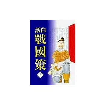 白話戰國策(全三冊)