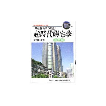 超時代陽宅學＜事業篇＞