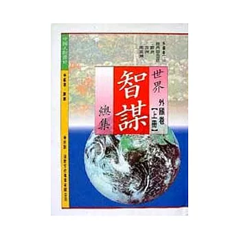 世界智謀總集(外國卷上冊)