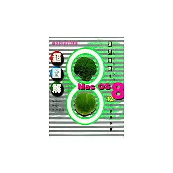 超圖解MAC OS 8 系統自學手冊