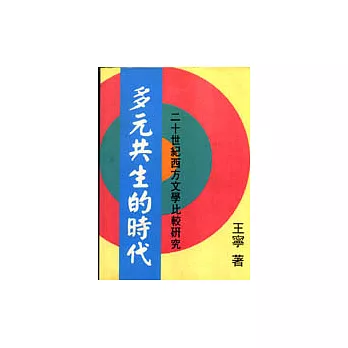 多元共生的時代─二十世紀西方文學比較研究