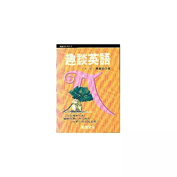 趣談英語第一輯