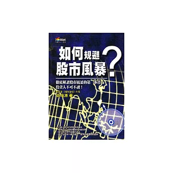 如何規避股市風暴？