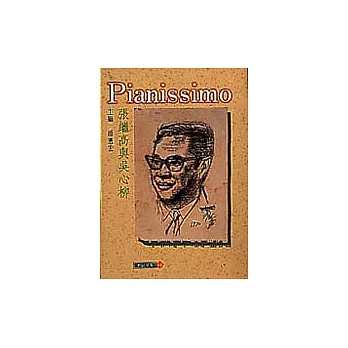 Pianissimo張繼高與吳心柳