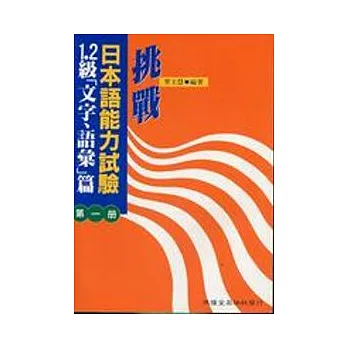 挑戰日本語能力試驗1.2級[文字,語彙]篇第一冊