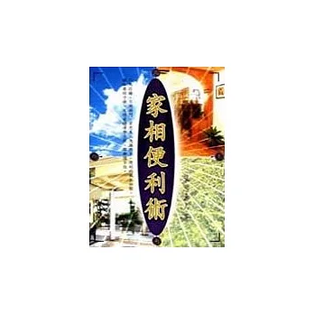 家相便利術