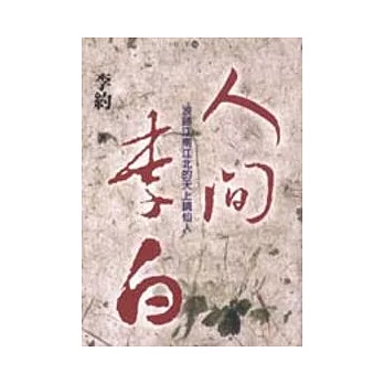 人間李白