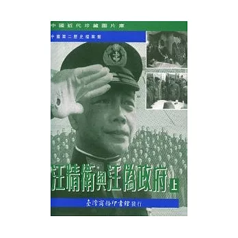 汪精衛與汪偽政府（上下兩冊不分售）