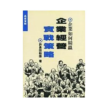 企業經營實戰策略-企業如何精贏