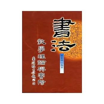 書法教學理論與實際