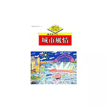 走進藝術的世界-城市風情(可單冊訂購)