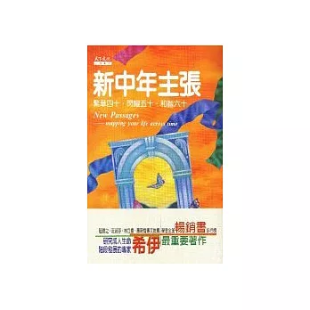 新中年主張 : 繁華四十．閃耀五十．和諧六十